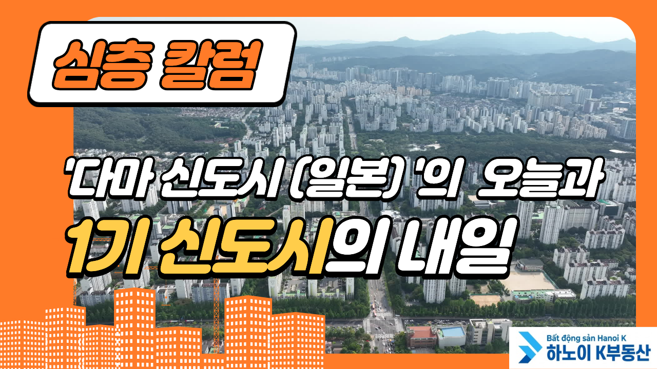 다마 신도시와 1기 신도시