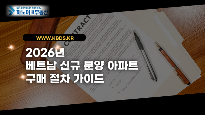 베트남 아파트 구매 절차